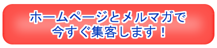 ホームページとメルマガで今すぐ集客!